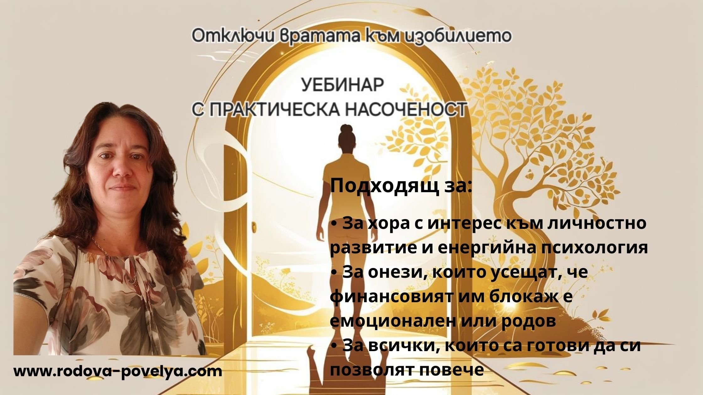 Отключи вратата към изобилието