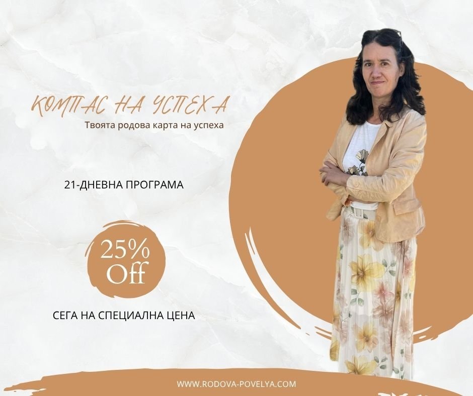 КУРС / ПРОГРАМА | РОДОВА ПОВЕЛЯ