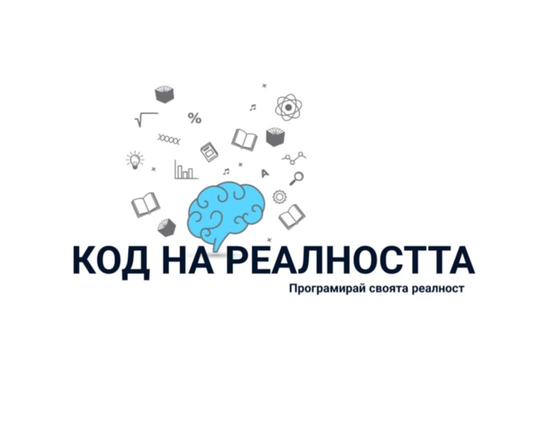 Онлайн курс - Код на реалността | РОДОСИНЕРГИЯ