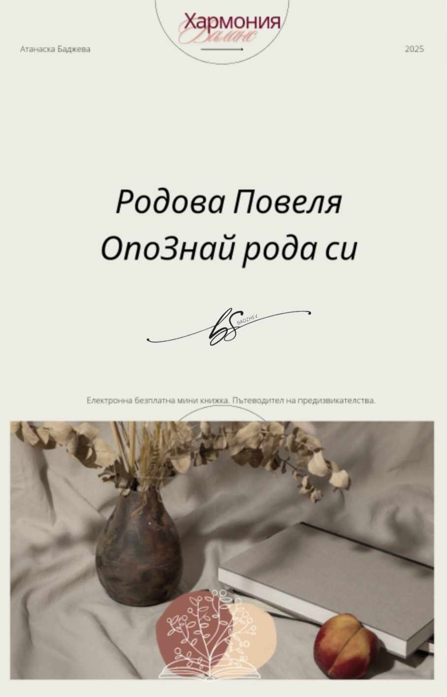 Електронна книжка | КРИЛЕ НА РОДОВА СИЛА