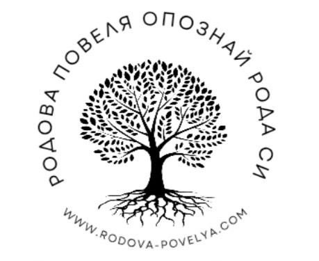 Родология | КРИЛЕ НА РОДОВА СИЛА