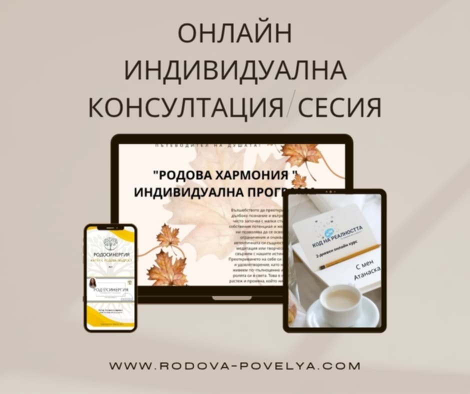 Онлайн родова консултация