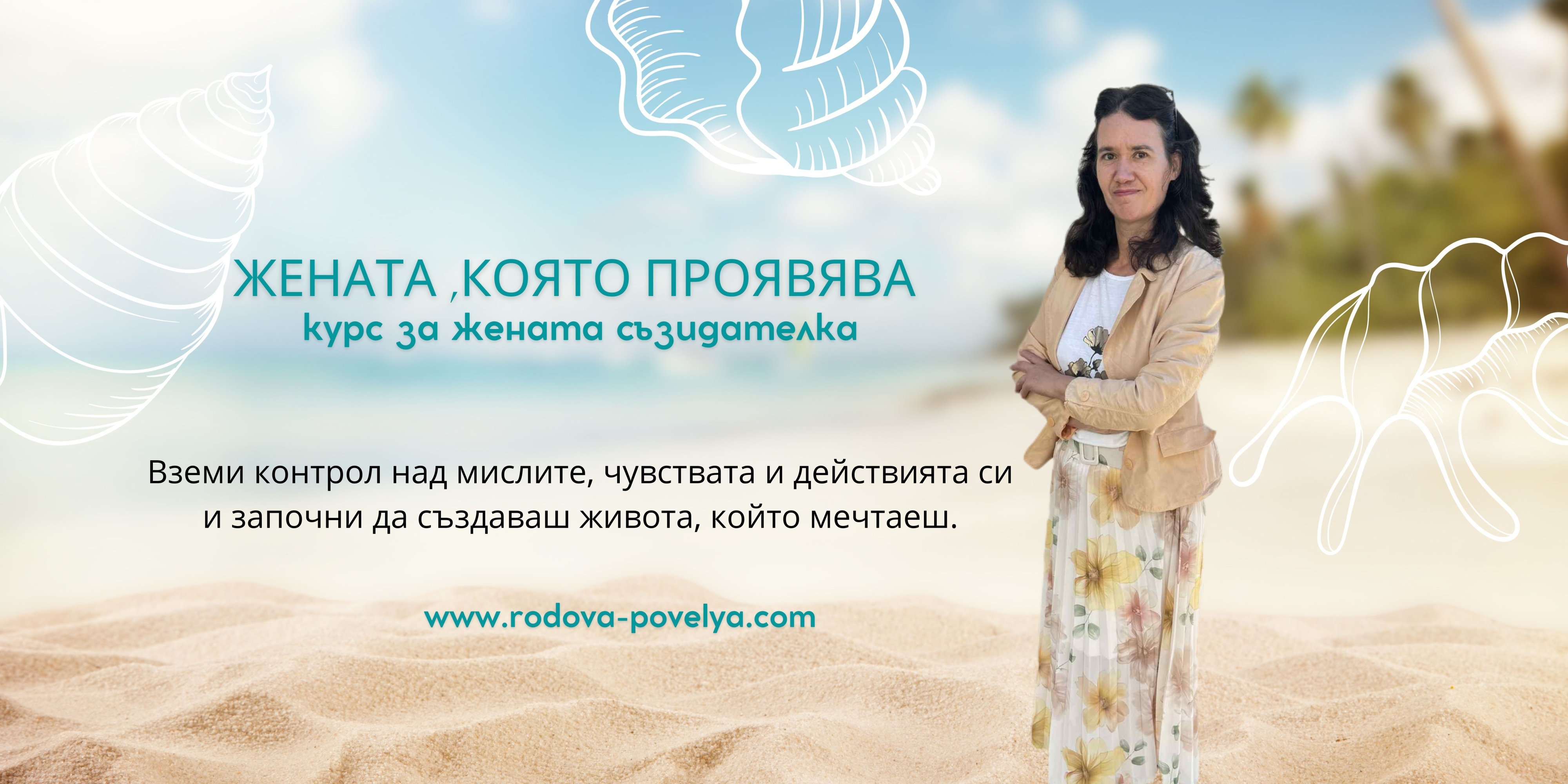 КУРС / ПРОГРАМА | РОДОВА ПОВЕЛЯ