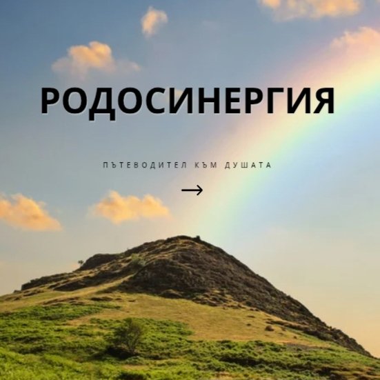 Пътят на душата | КРИЛЕ НА РОДОВА СИЛА