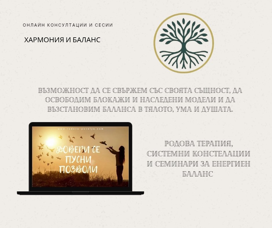 Родова терапия и семейни констелации
