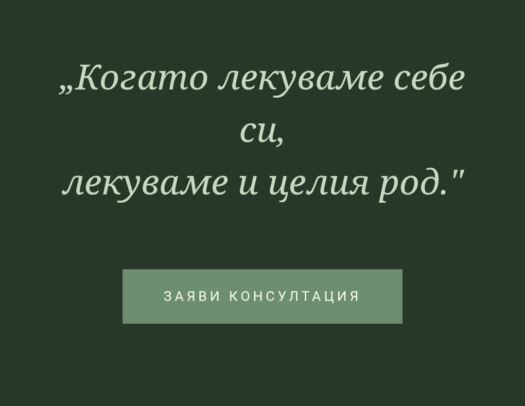 Холистичен родов терапевт