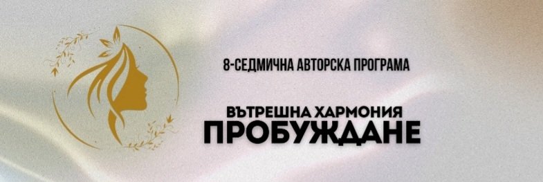 ПРОБУЖДАНЕ | РОДОВА ПОВЕЛЯ