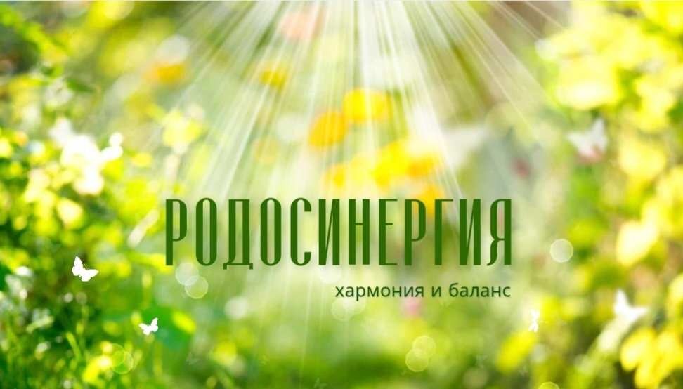 Родосинергия