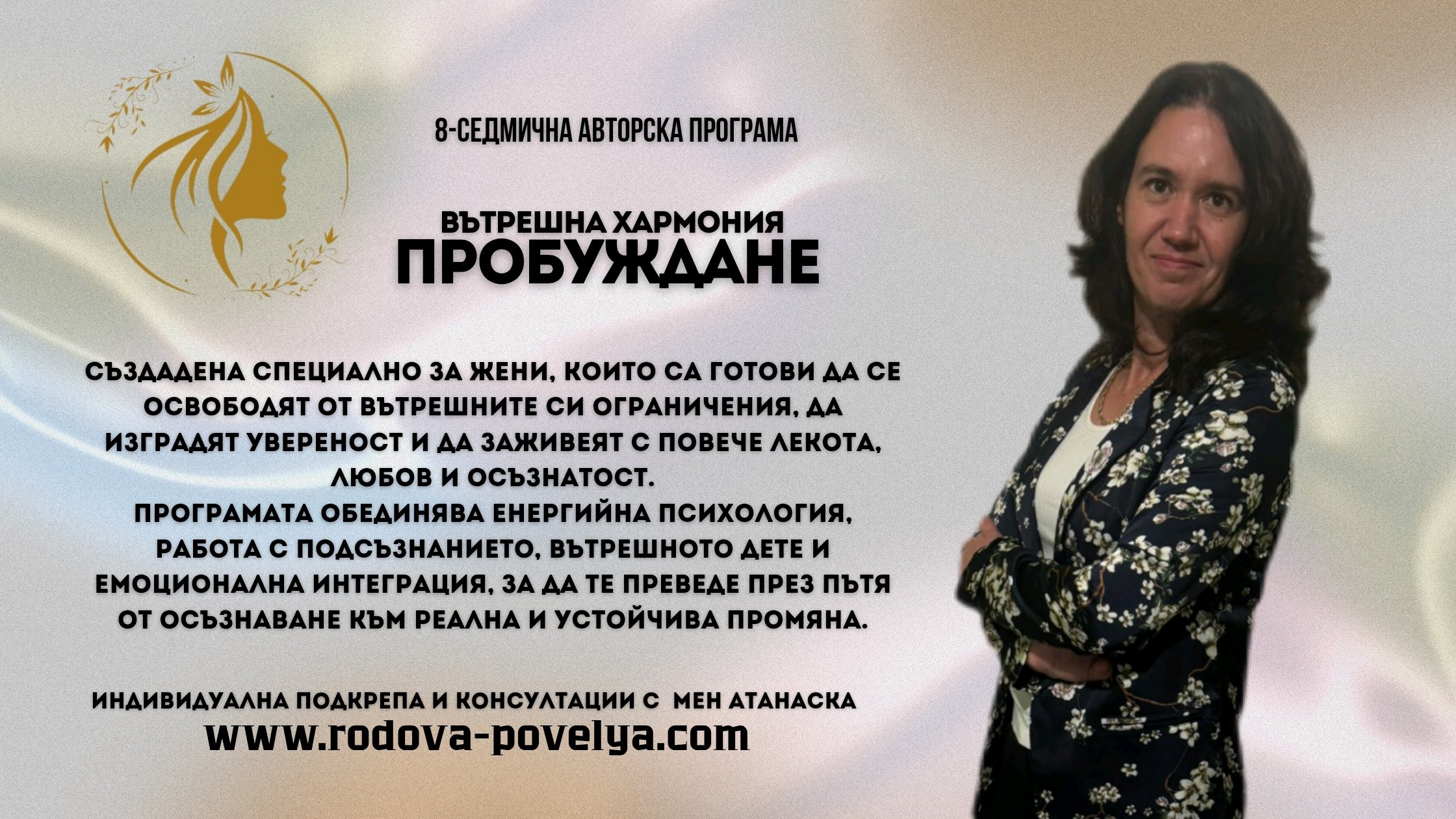 ПРОБУЖДАНЕ | РОДОВА ПОВЕЛЯ