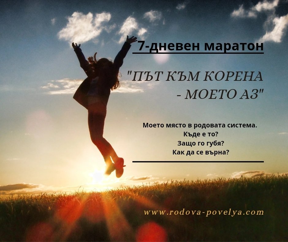 Маратон Път към корена-моето Аз | РОДОСИНЕРГИЯ