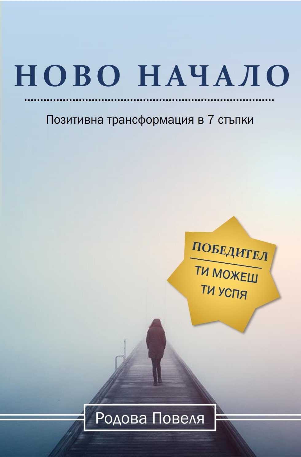 Е-КНИЖКА "НОВО НАЧАЛО" | КРИЛЕ НА РОДОВА СИЛА