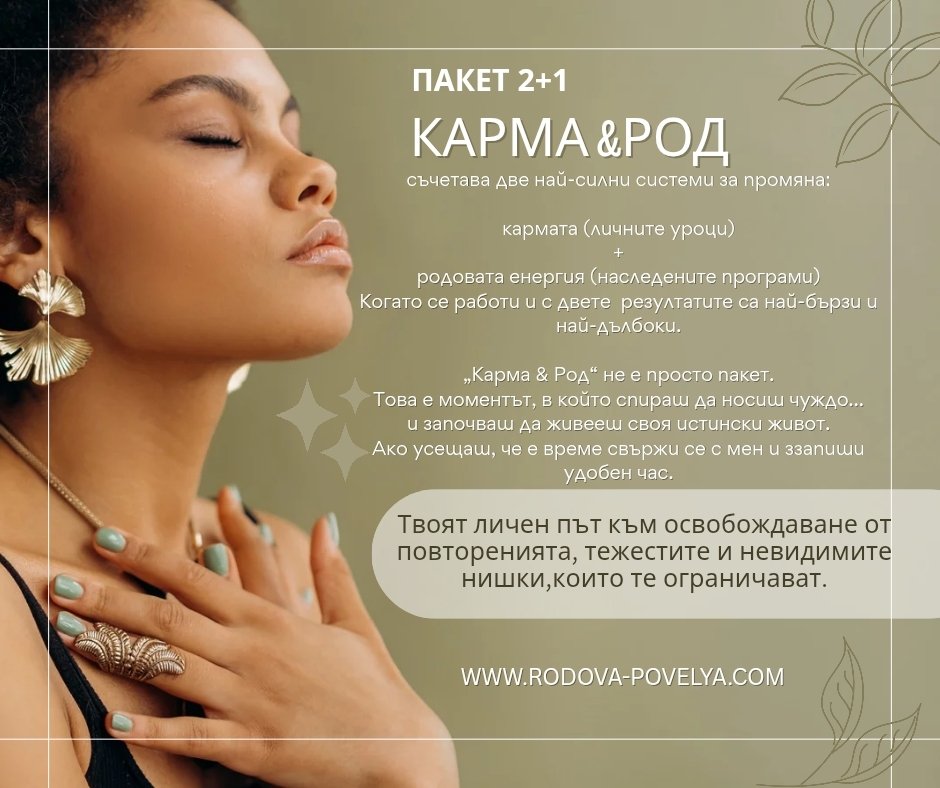 КАРМА&РОД | РОДОВА ПОВЕЛЯ