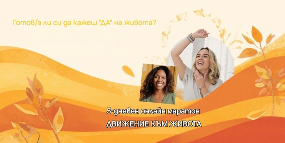 МАРАТОН ДВИЖЕНИЕ КЪМ ЖИВОТА