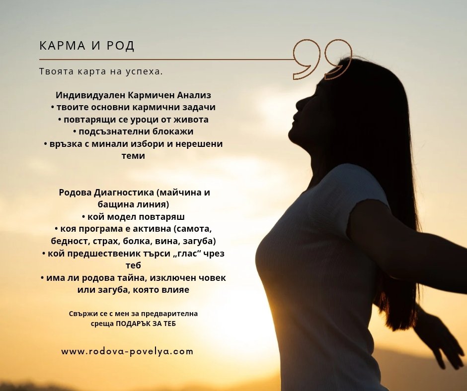 КАРМА&РОД | РОДОВА ПОВЕЛЯ
