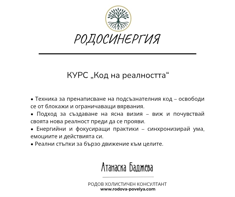Онлайн курс - Код на реалността | РОДОСИНЕРГИЯ
