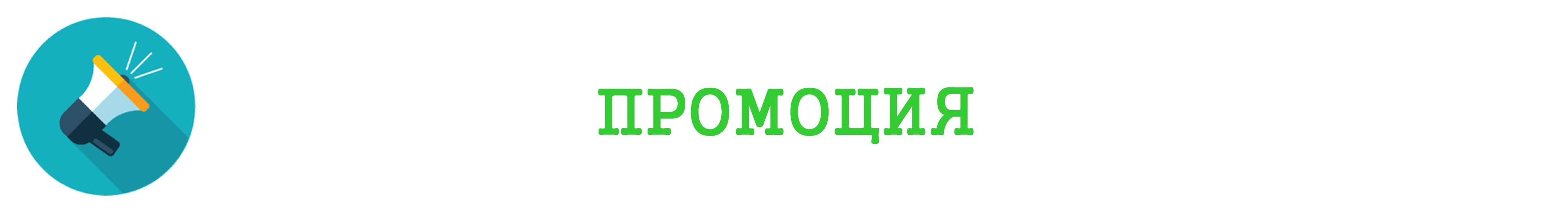 Промоции