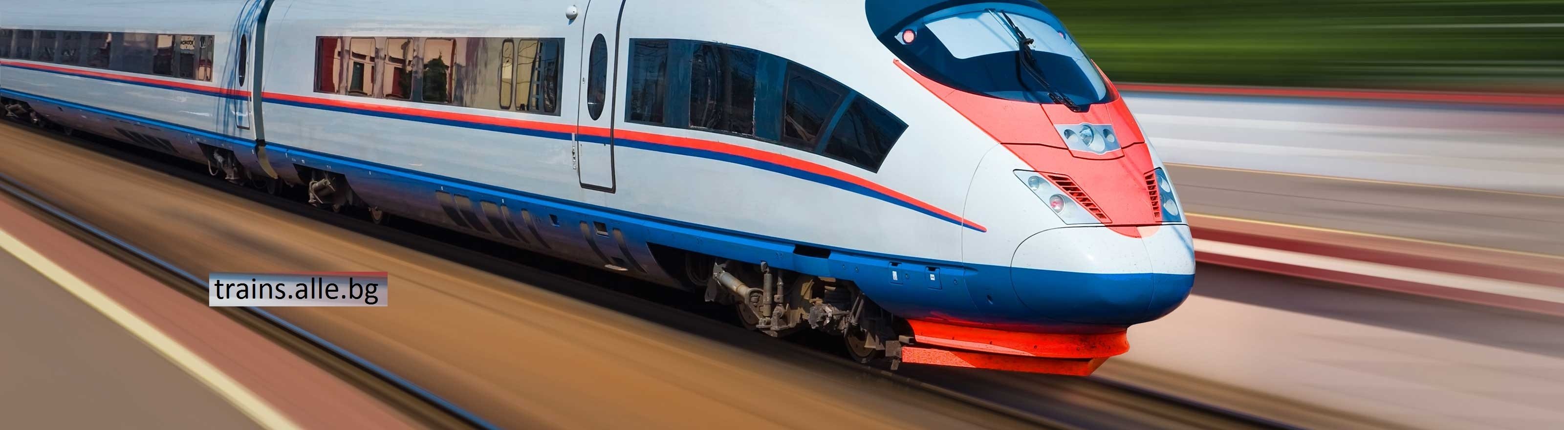 trains.alle.bg