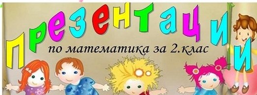 Презентации по математика за 2. клас