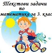 Учебни материали за 3. клас