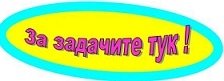 Учебни материали за 3. клас